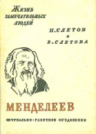 П Слетов и В Слетова Менделеев