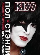 П Стэнли Kiss Лицом к музыке срывая маску
