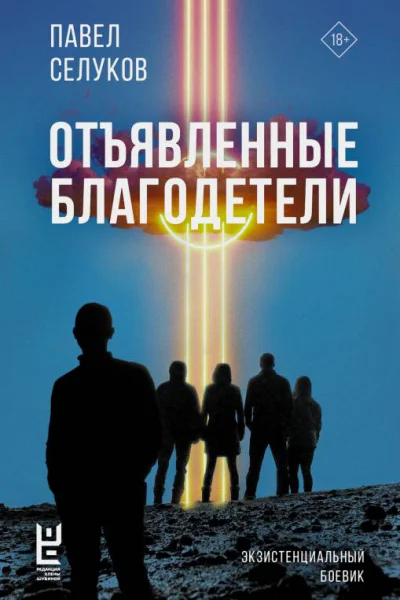 П В Селуков Отъявленные благодетели