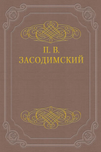 П В Засодимский Бывальщины и сказки