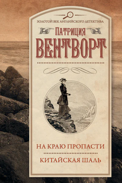 П Вентворт На краю пропасти Китайская шаль  Сборник