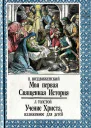 П Воздвиженский Л Толстой Моя первая Священная История Учение Христа изложенное для детей