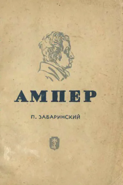П Забаринский АМПЕР