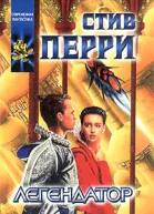 П26 Перри С Легендатор Роман