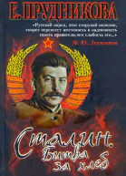 П85 Прудникова Е А Сталин Битва за хлеб