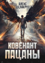 Пацаны Ковенант