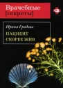 Пациент скорее жив