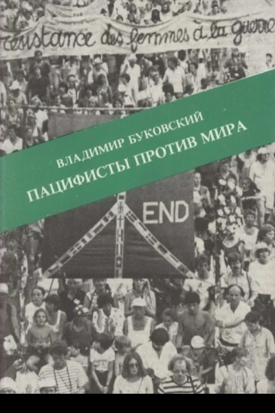 Пацифисты против мира