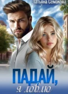 Падай я ловлю СИ