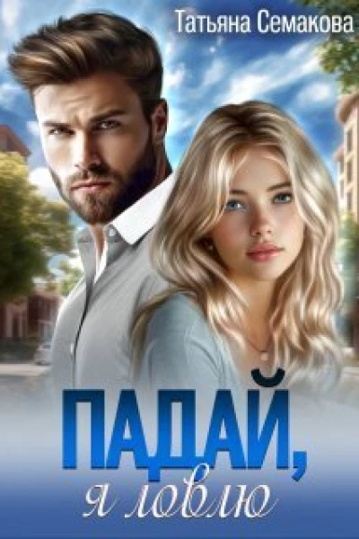 Падай я ловлю СИ