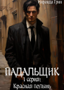 Падальщик 1 серия Красная полынь
