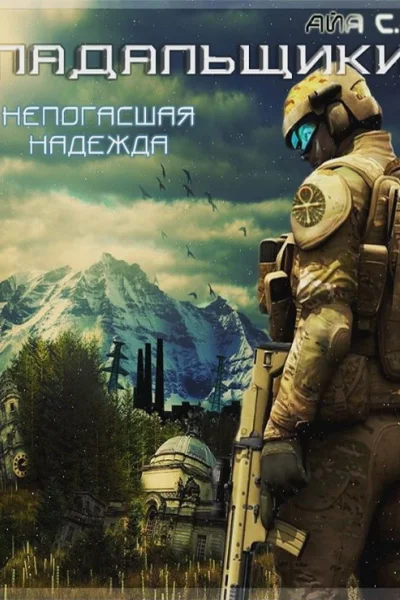 Падальщики Книга 1 Непогасшая надежда