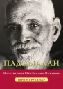 Падамалай Наставления Шри Раманы Махарши