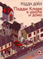 Paddy Clarke Ha Ha Ha by Roddy Doyle