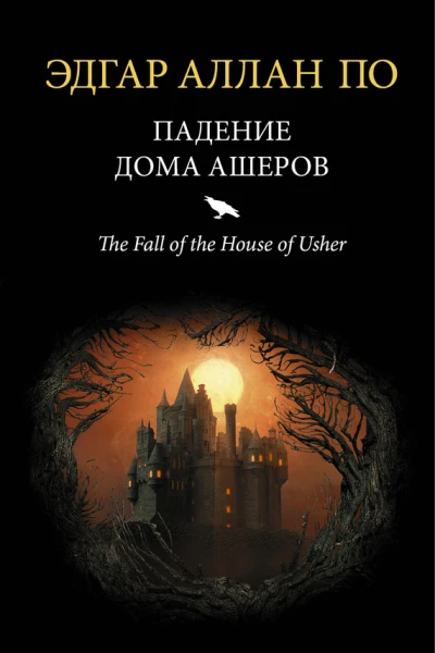 Падение дома Ашеров сборник