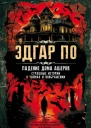 Падение дома Ашеров Страшные истории о тайнах и воображении