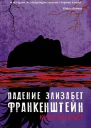 Падение Элизабет Франкенштейн
