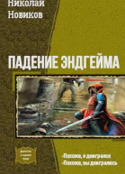 Падение ЭндГейма Дилогия