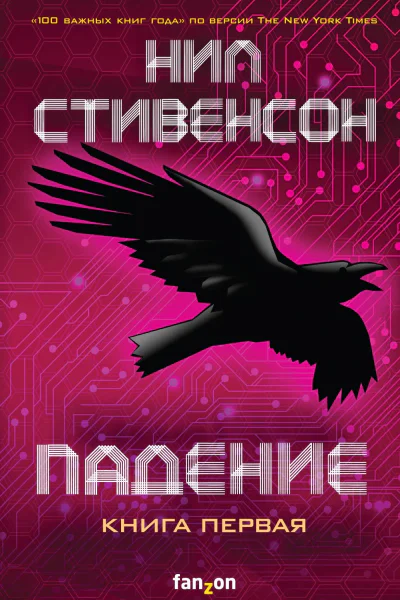 Падение или Додж в Аду Книга первая  Нил Стивенсон