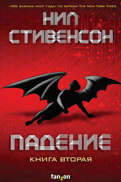 Падение или Додж в Аду Книга вторая  Нил Стивенсон