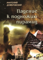 Падение к подножью пирамид