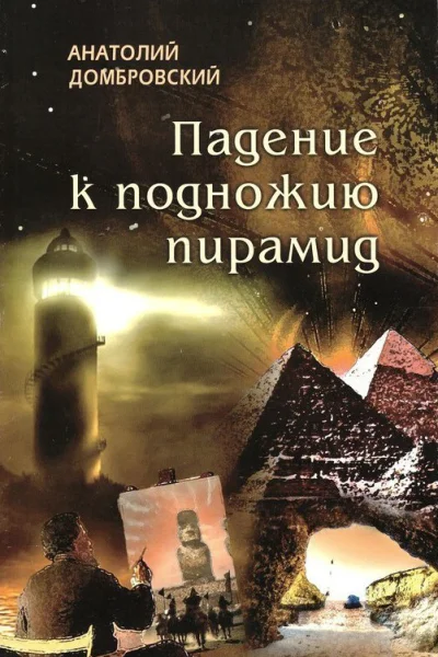 Падение к подножью пирамид