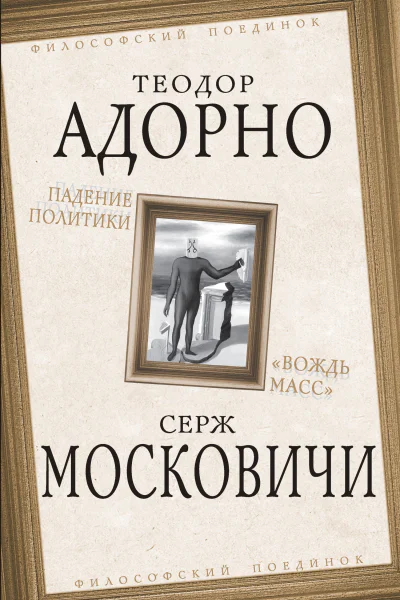 Падение политики Вождь масс  Т Адорно С Московичи