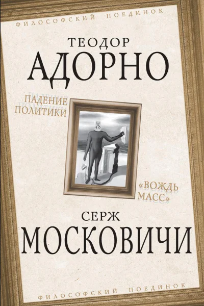 Падение политики Вождь масс