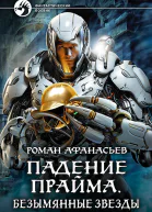 Падение Прайма Безымянные звезды Фантастический роман  Роман Афанасьев рис на переплете ОБабкина