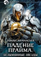 Падение Прайма Безымянные звезды
