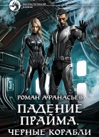Падение Прайма Черные корабли