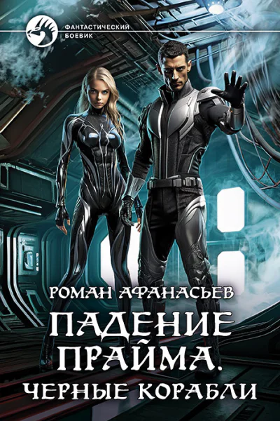 Падение Прайма Черные корабли