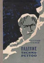 Падение ТисимаРетто