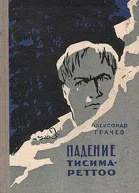 Падение ТисимаРетто