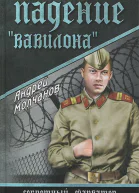 Падение Вавилона