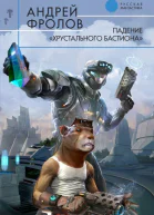 Падение Хрустального Бастиона