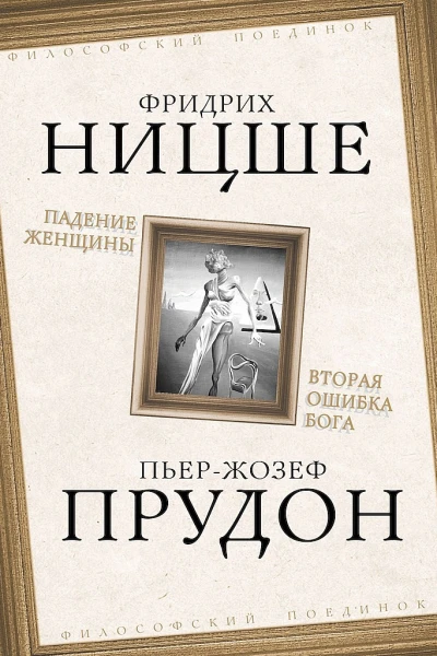 Падение женщины Вторая ошибка Бога Сборник