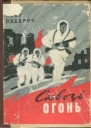 Падерин Иван Григорьевич Сквозь огонь повесть