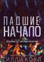 Падшие Начало