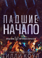 Падшие Начало