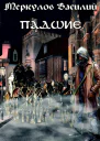 Падшие полная