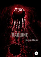 Падшие