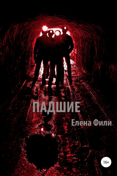Падшие