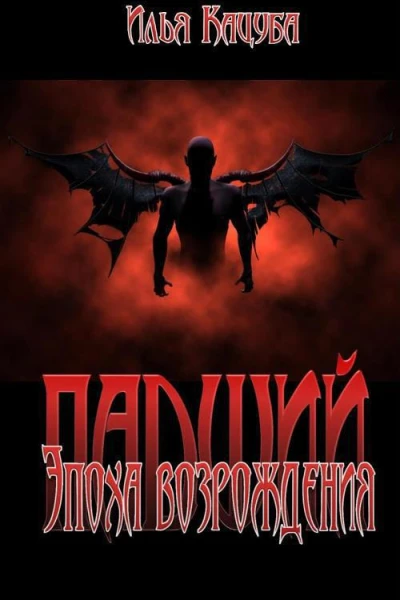 Падший Эпоха возрождения СИ