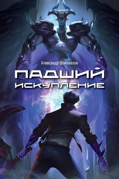 Падший Искупление