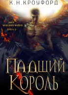 Падший Король