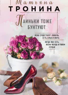 Паиньки тоже бунтуют