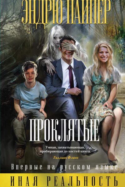Пайпер Эндрю Проклятые
