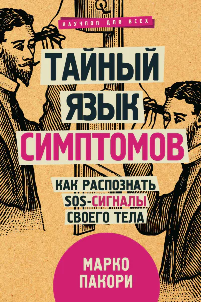 Пакори Марко Тайный язык симптомов Как распознать SOSсигналы своего тела
