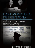 Пакт МолотоваРиббентропа Тайна секретных протоколов